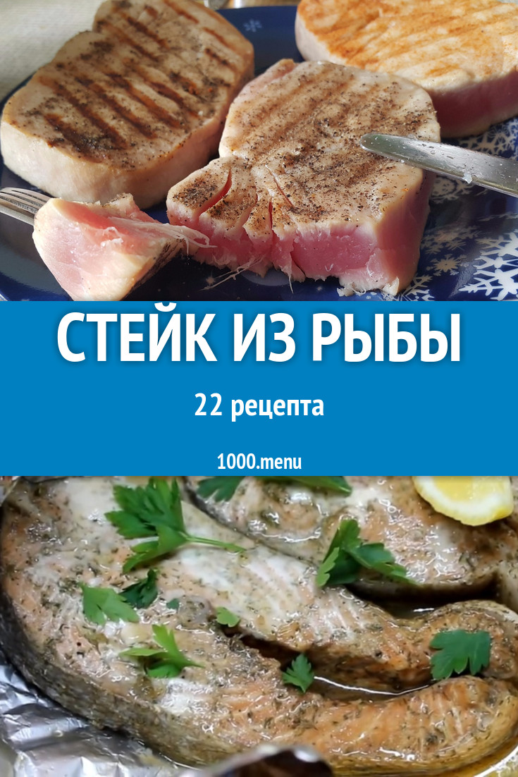 Стейк из рыбы - 57 рецептов приготовления пошагово - 1000.menu