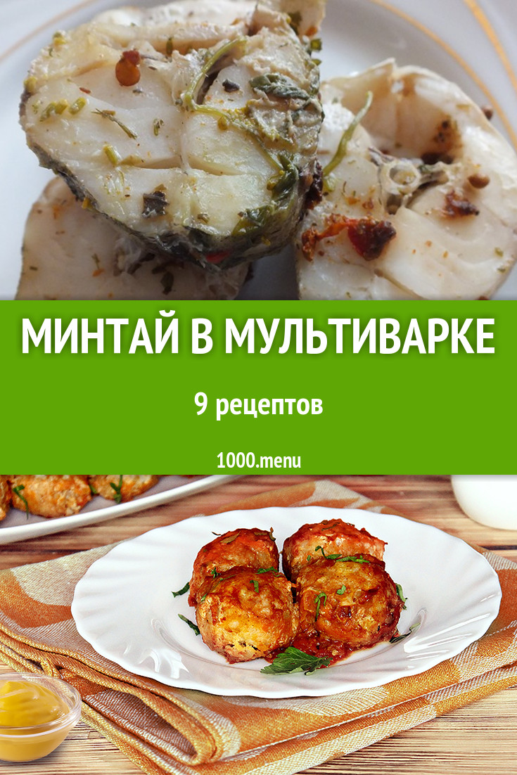 Минтай в мультиварке - 11 рецептов приготовления пошагово - 1000.menu