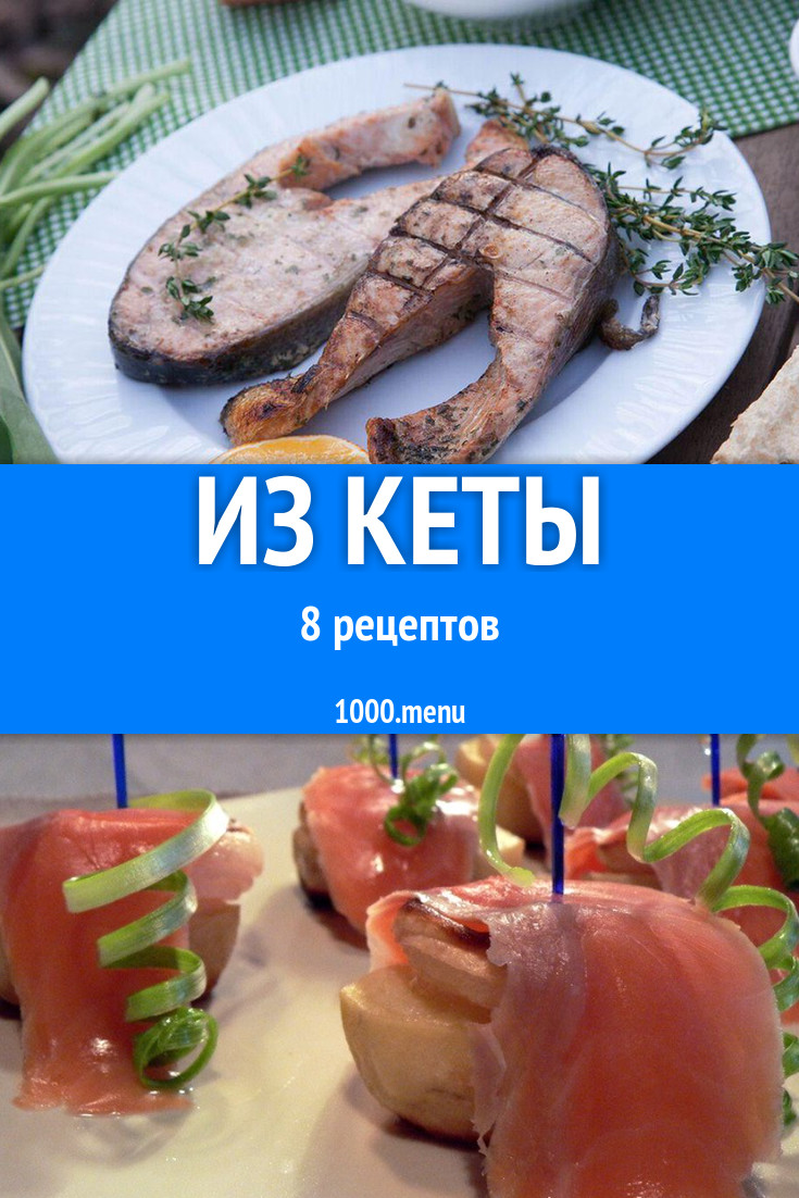 Кета - 18 рецептов приготовления пошагово - 1000.menu