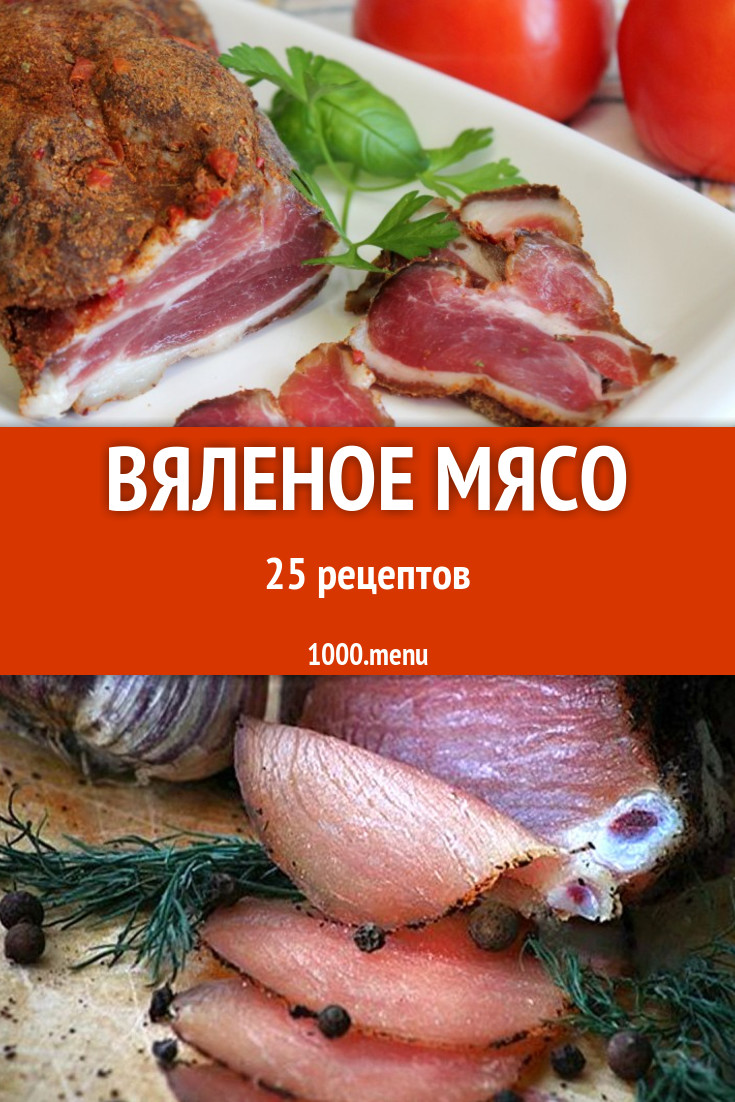 Вяленое мясо - 50 рецептов приготовления пошагово