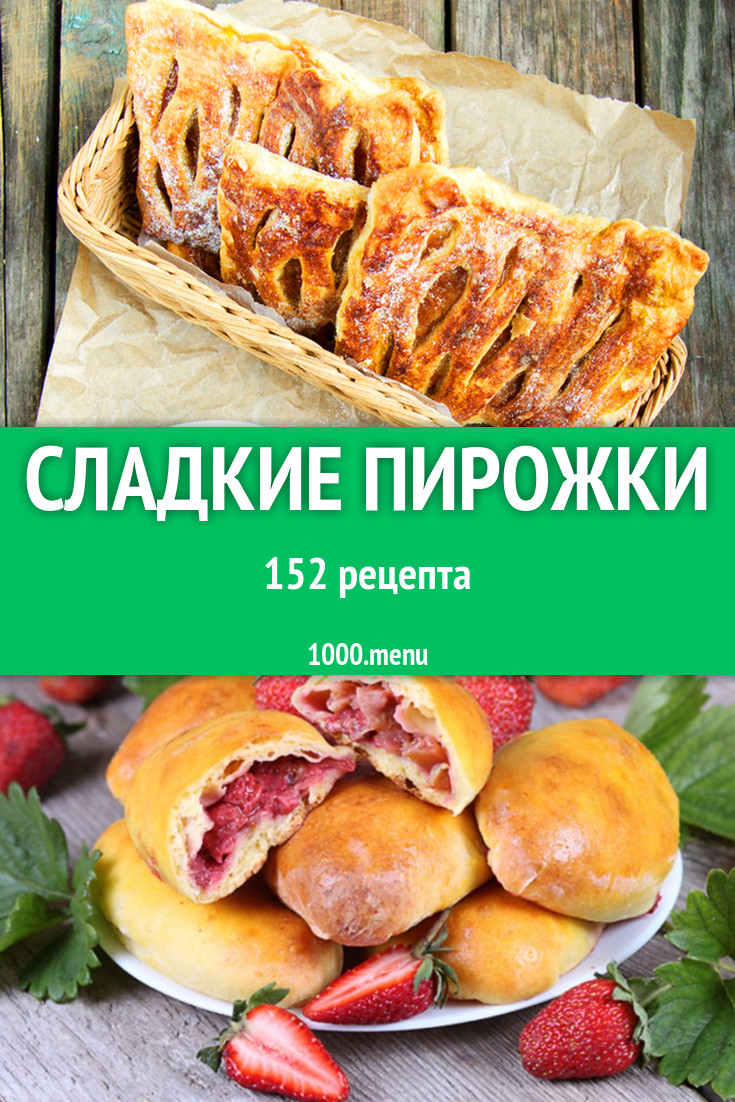 Сладкие пирожки - 144 рецепта приготовления пошагово - 1000.menu