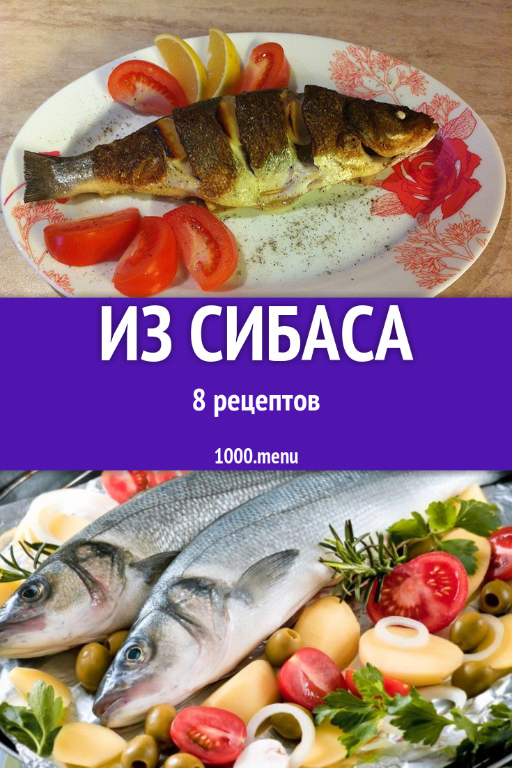 Сибас - 7 рецептов приготовления пошагово - 1000.menu