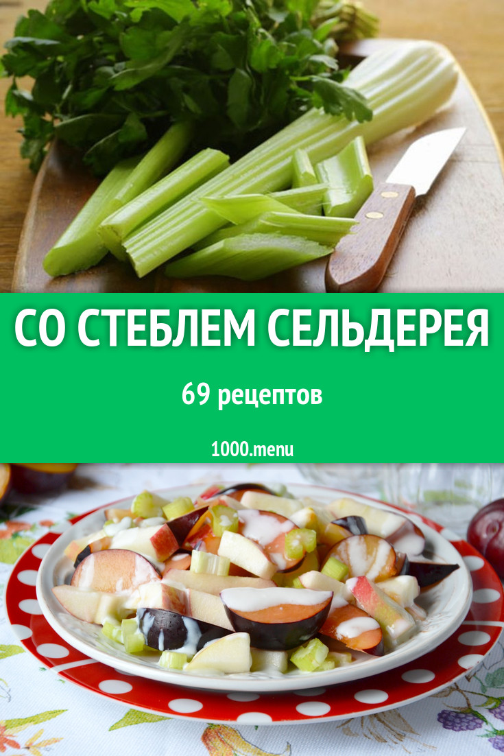 Сельдерей: рецепты из стеблей для самых вкусных блюд