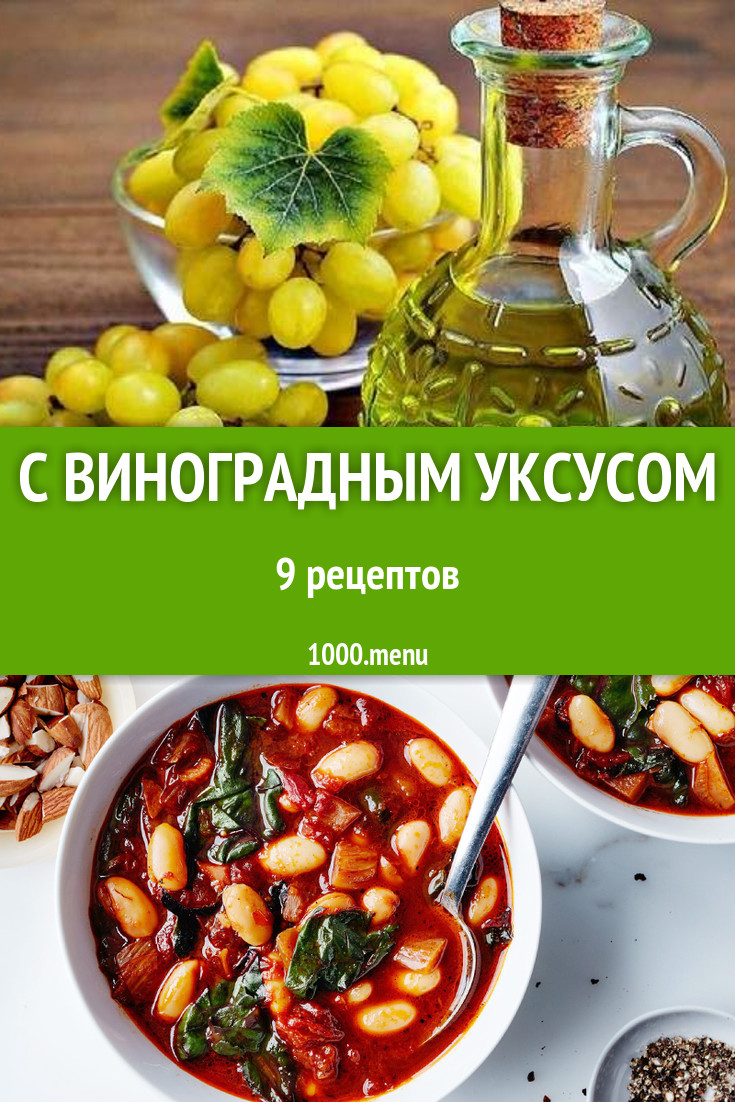 Блюда с виноградным уксусом - 13 рецептов приготовления пошагово - 1000.menu