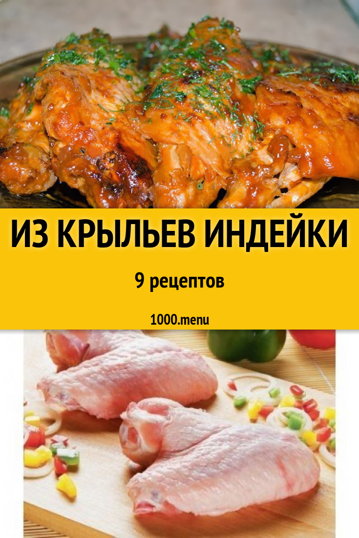 Крылья индейки - 9 рецептов приготовления пошагово - 1000.menu