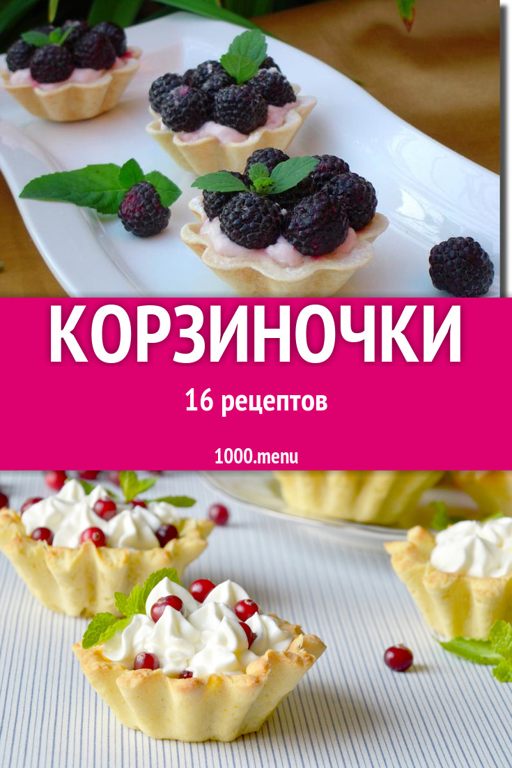 Пирожное корзиночки песочное 19 рецептов