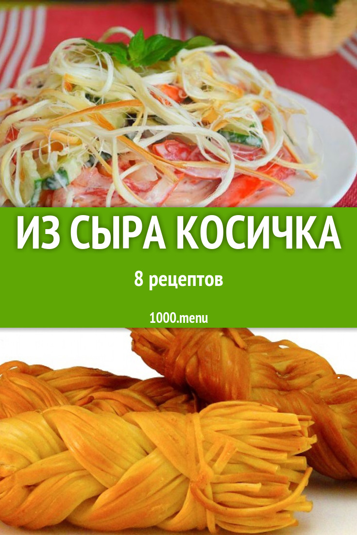 Блюда с сыром косичка - 9 рецептов приготовления пошагово - 1000.menu