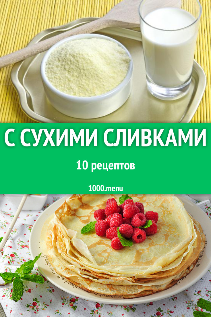 Блюда с сухими сливками - 9 рецептов приготовления пошагово - 1000.menu