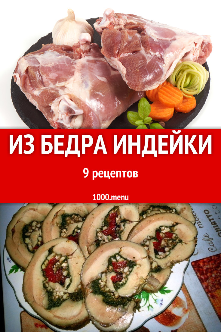 Бедро индейки - 24 рецепта приготовления пошагово - 1000.menu