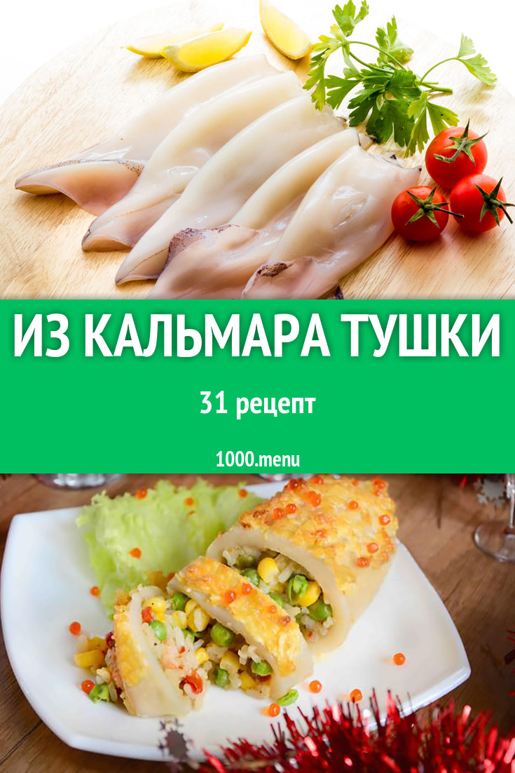 Блюда с тушками кальмара - 41 рецепт приготовления пошагово - 1000.menu