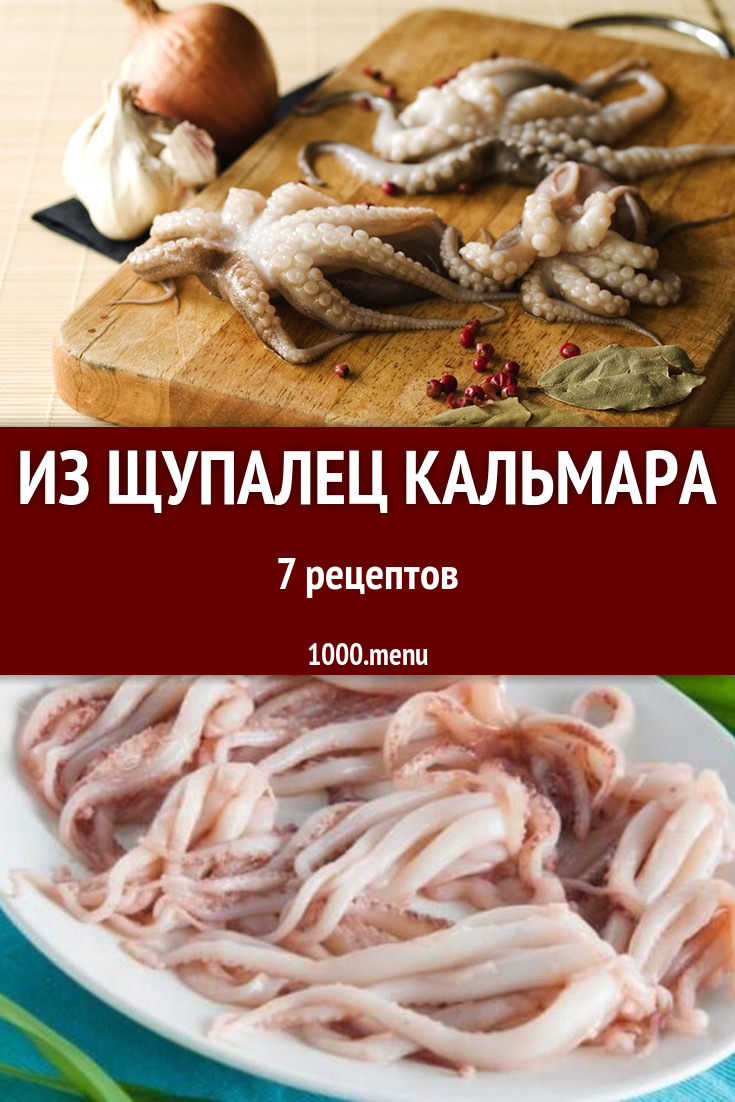 Блюда с щупальцами кальмара - 8 рецептов приготовления пошагово - 1000.menu