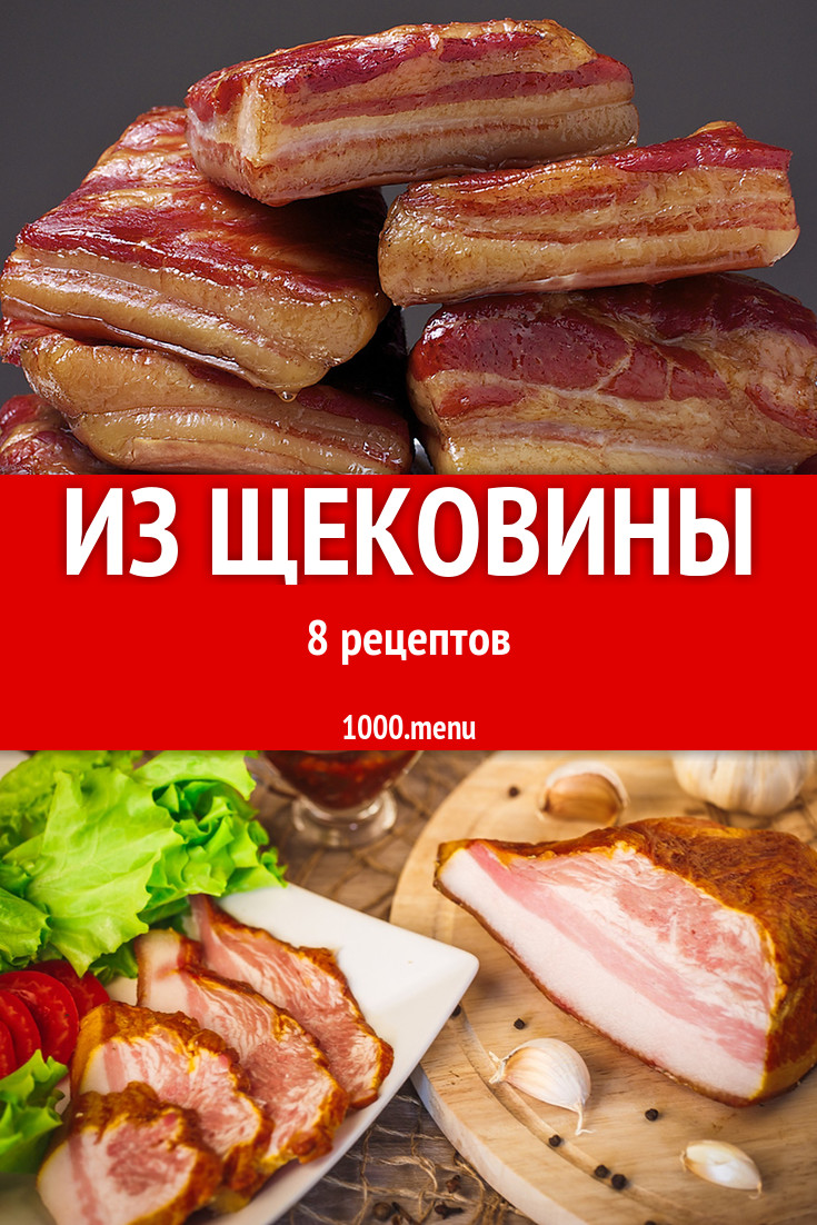 Из щековины в домашних условиях 8 рецептов - 1000.menu