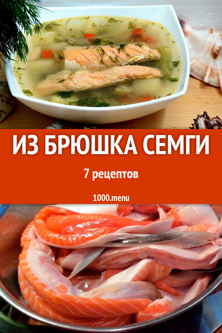 Блюда из брюшек сёмги - 7 рецептов приготовления пошагово - 1000.menu