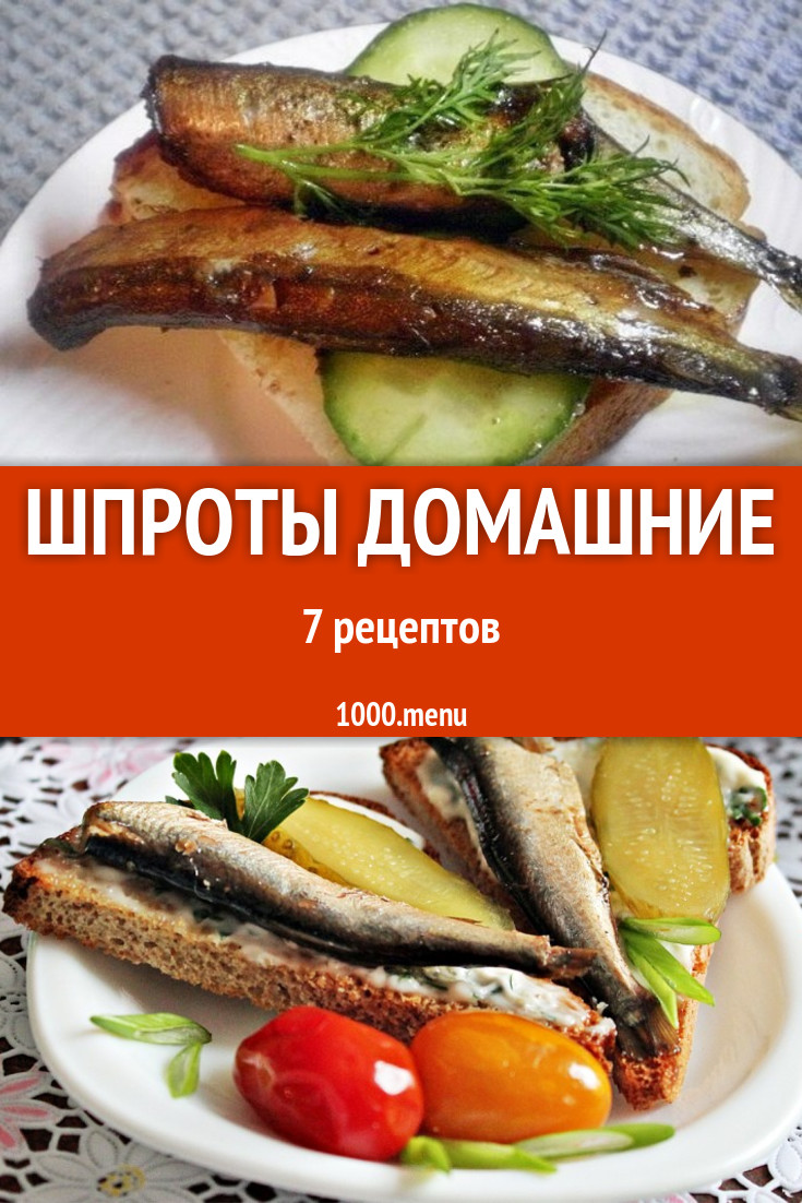 Шпроты домашние - 8 рецептов приготовления пошагово - 1000.menu