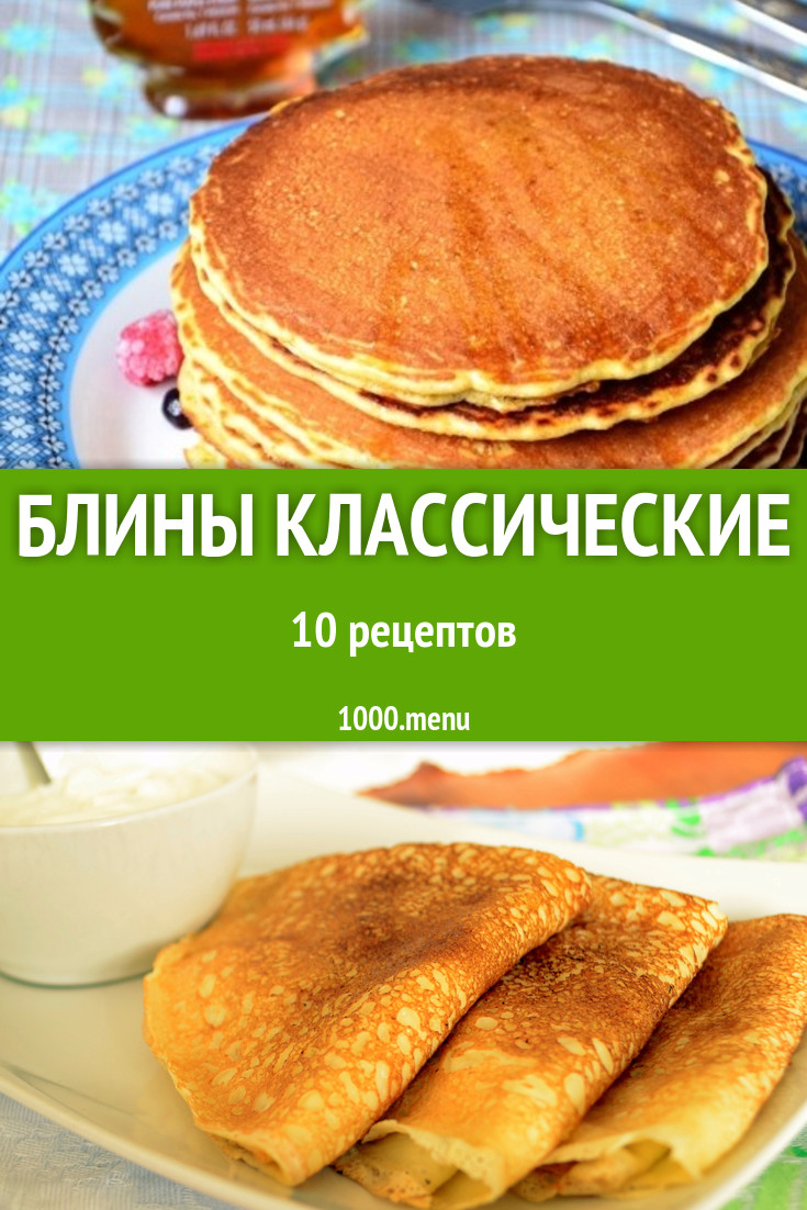 Блины классические - 12 рецептов приготовления пошагово - 1000.menu