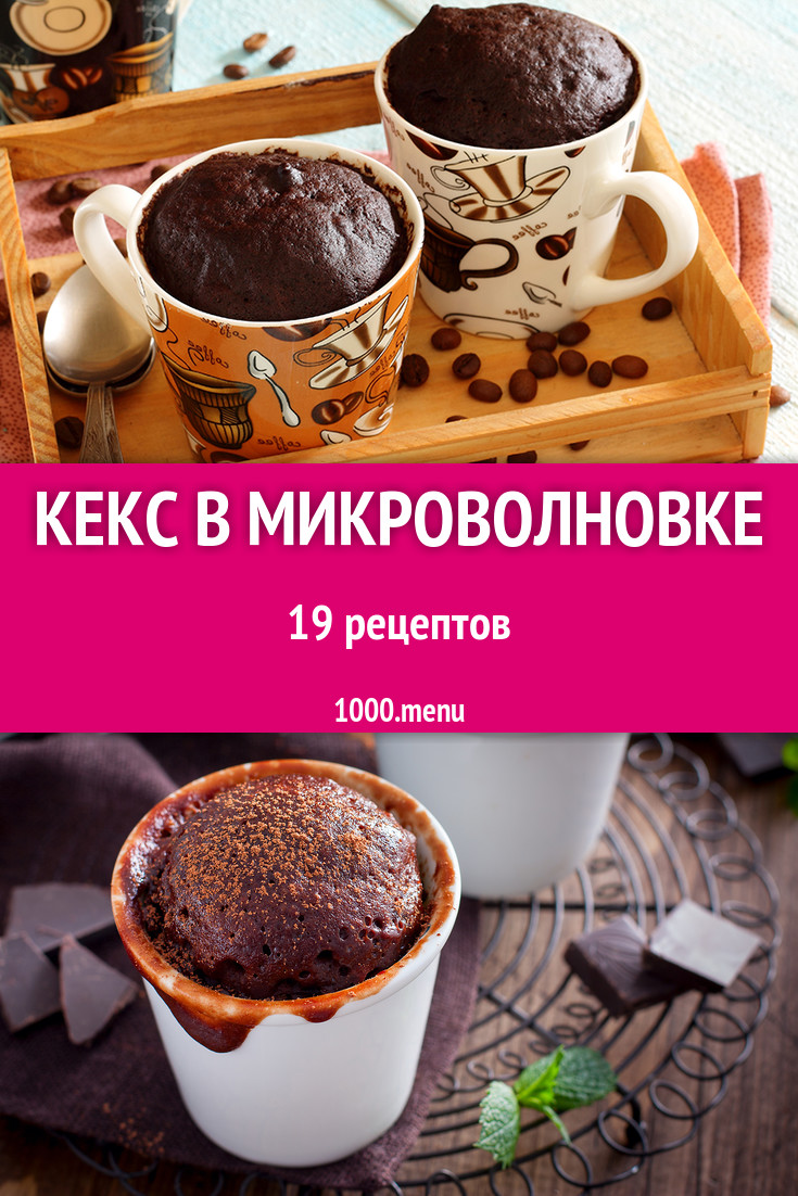 Кекс в микроволновке - 33 рецепта приготовления пошагово - 1000.menu