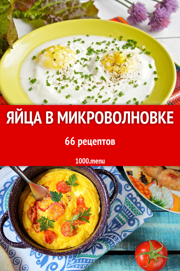 Яйца в микроволновке - 83 рецепта приготовления пошагово - 1000.menu