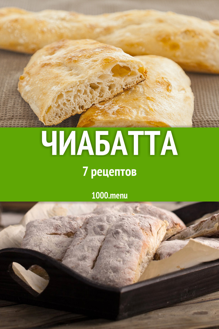 Чиабатта - 9 рецептов приготовления пошагово - 1000.menu