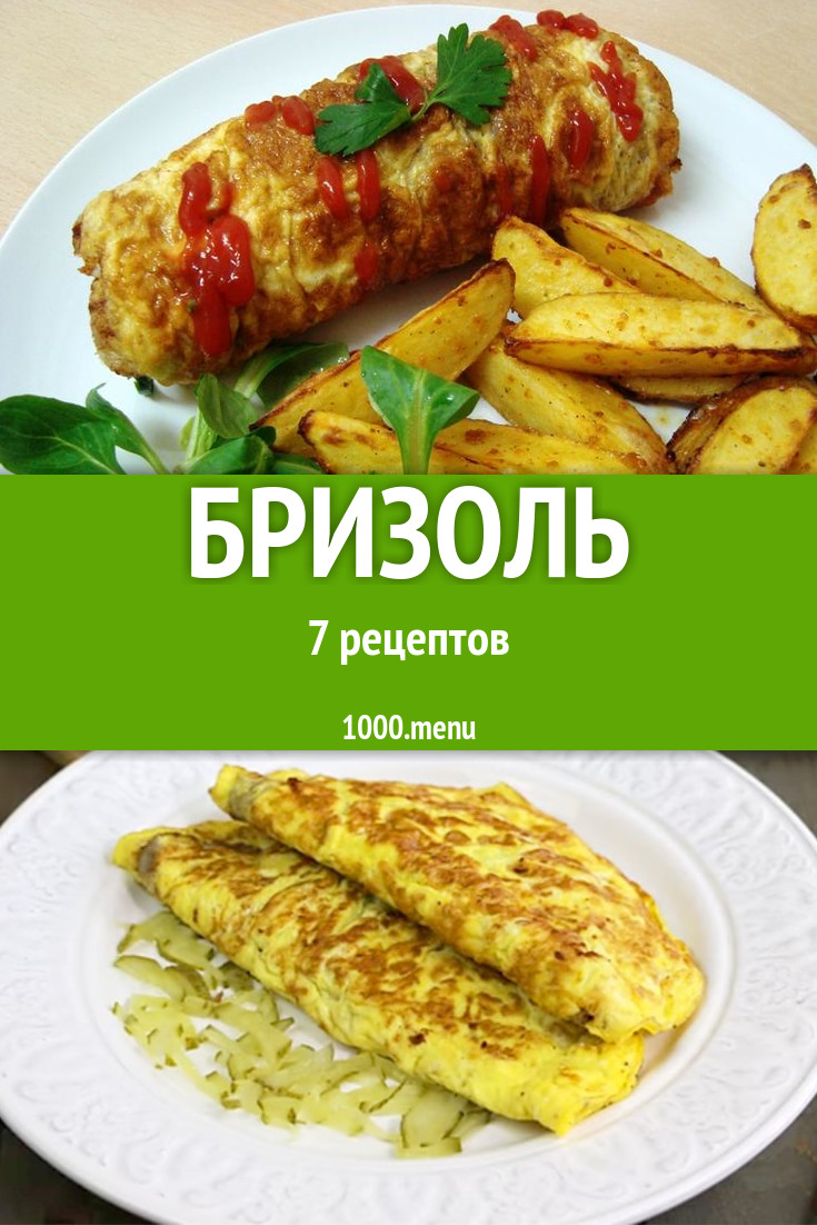 Бризоль - 9 рецептов приготовления пошагово - 1000.menu