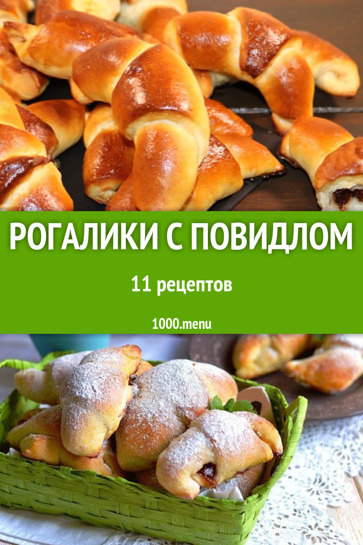 Рогалики с повидлом - 15 рецептов приготовления пошагово - 1000.menu