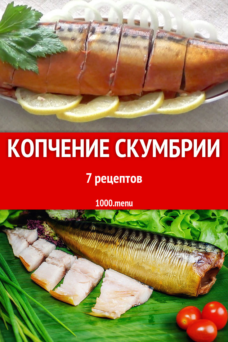 Копчение скумбрии жидким дымом в домашних условиях новые фото Копчение скумбрии жидким дымом в домашних условиях новые фото
