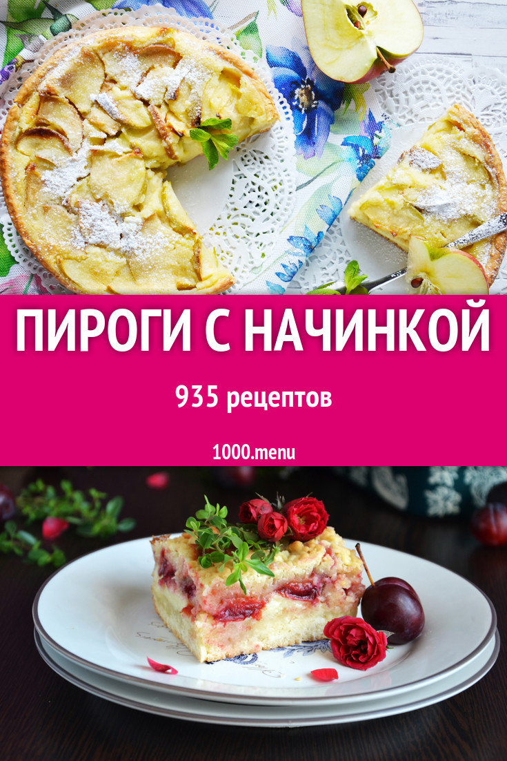 Пироги с начинкой - 1564 рецепта приготовления пошагово - 1000.menu