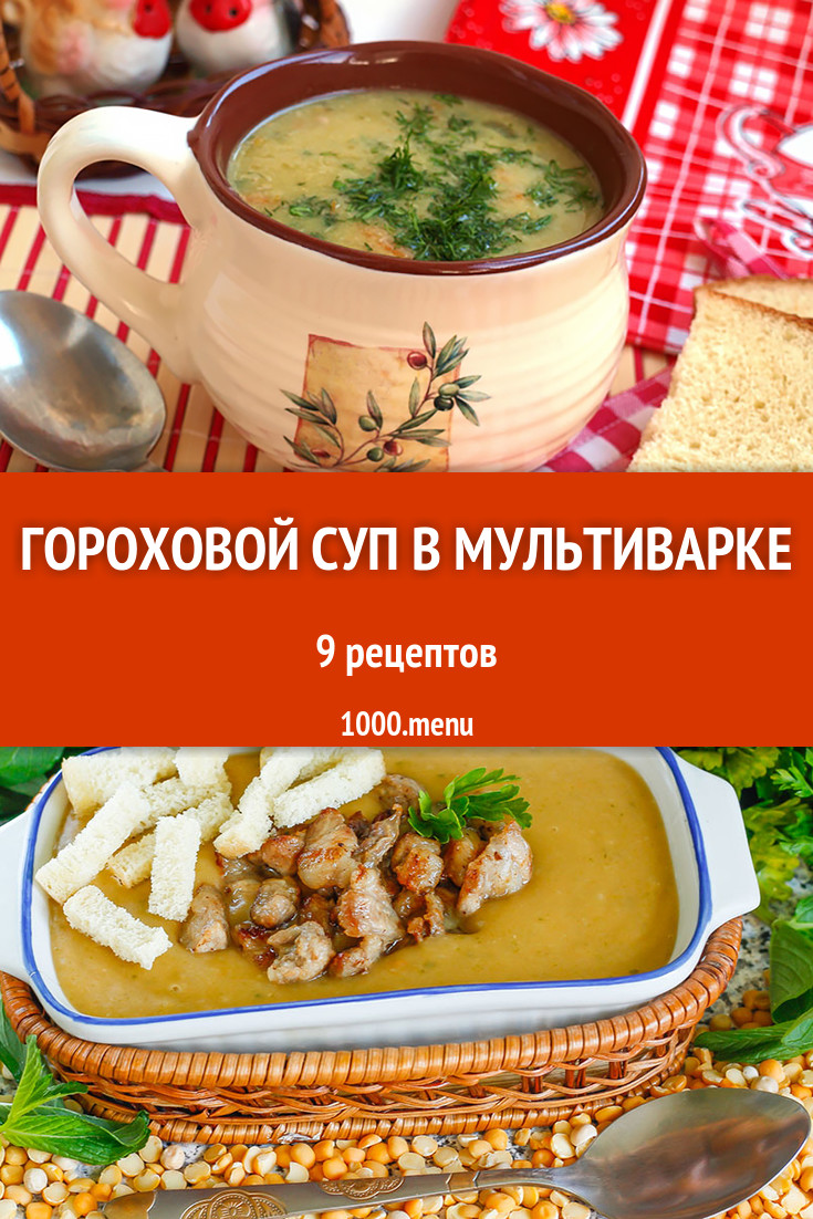 Гороховой суп в мультиварке - 11 рецептов - 1000.menu