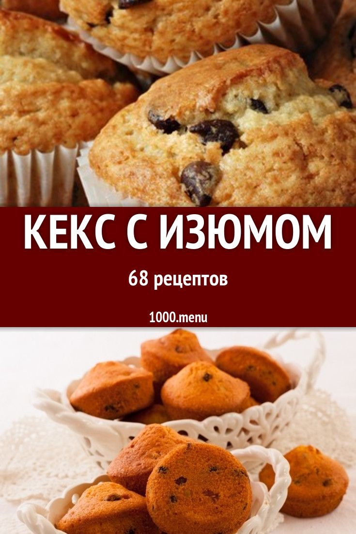 Кекс с изюмом в духовке и не только 90 рецептов - 1000.menu