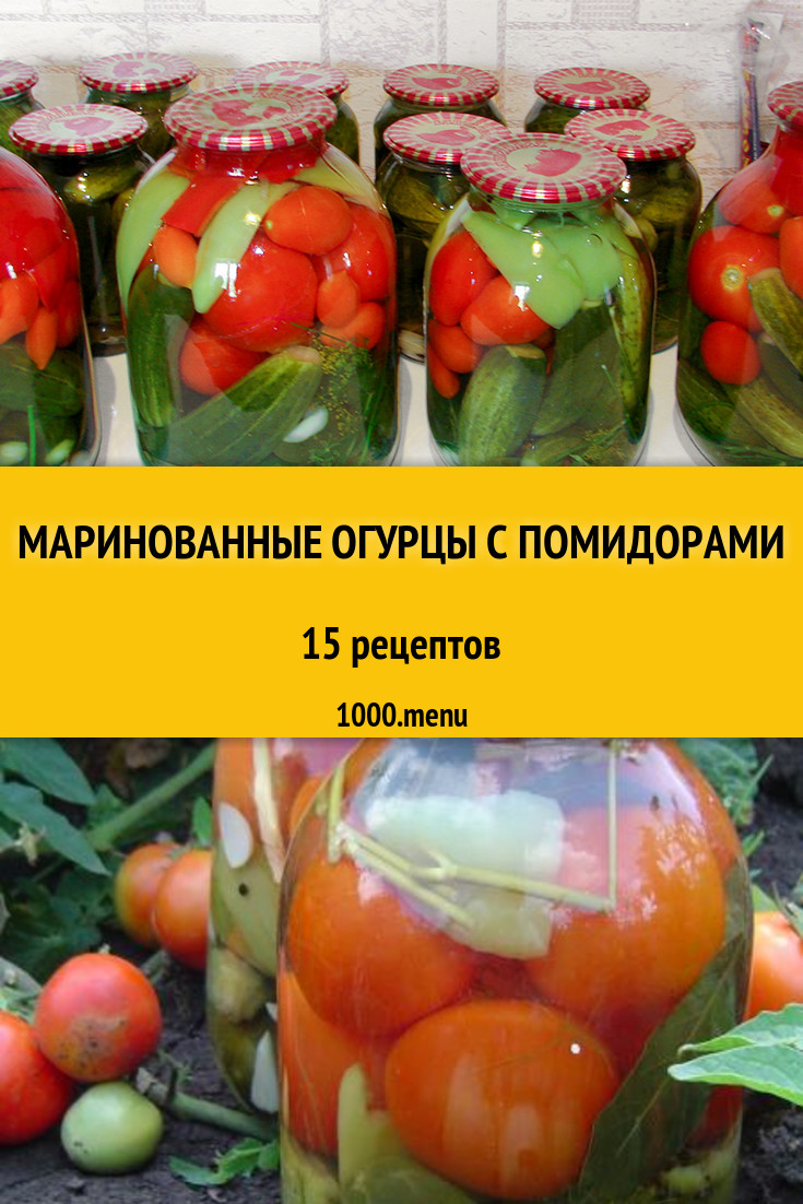 Ассорти маринованные огурцы с помидорами на зиму 23 рецепта - 1000.menu