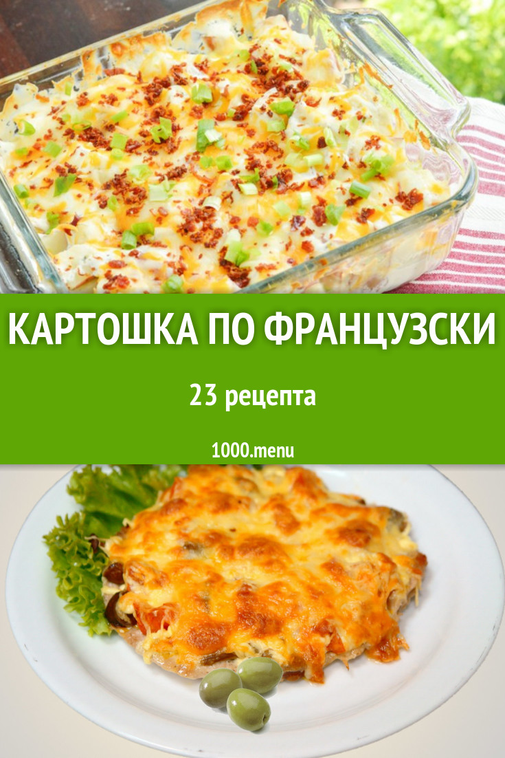 Картошка по французски картофель 29 рецептов - 1000.menu