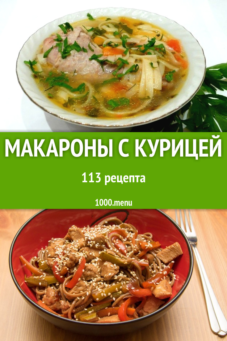 Макароны с курицей - 154 рецепта приготовления пошагово - 1000.menu