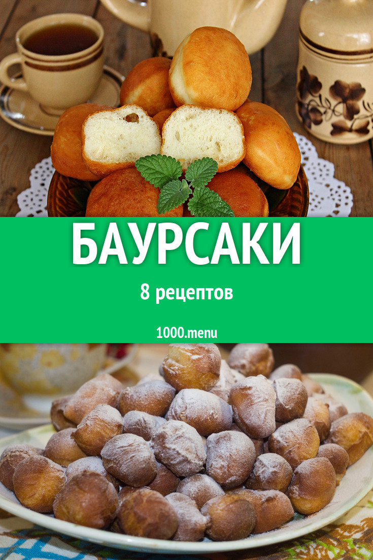 Баурсаки - 8 рецептов приготовления пошагово - 1000.menu