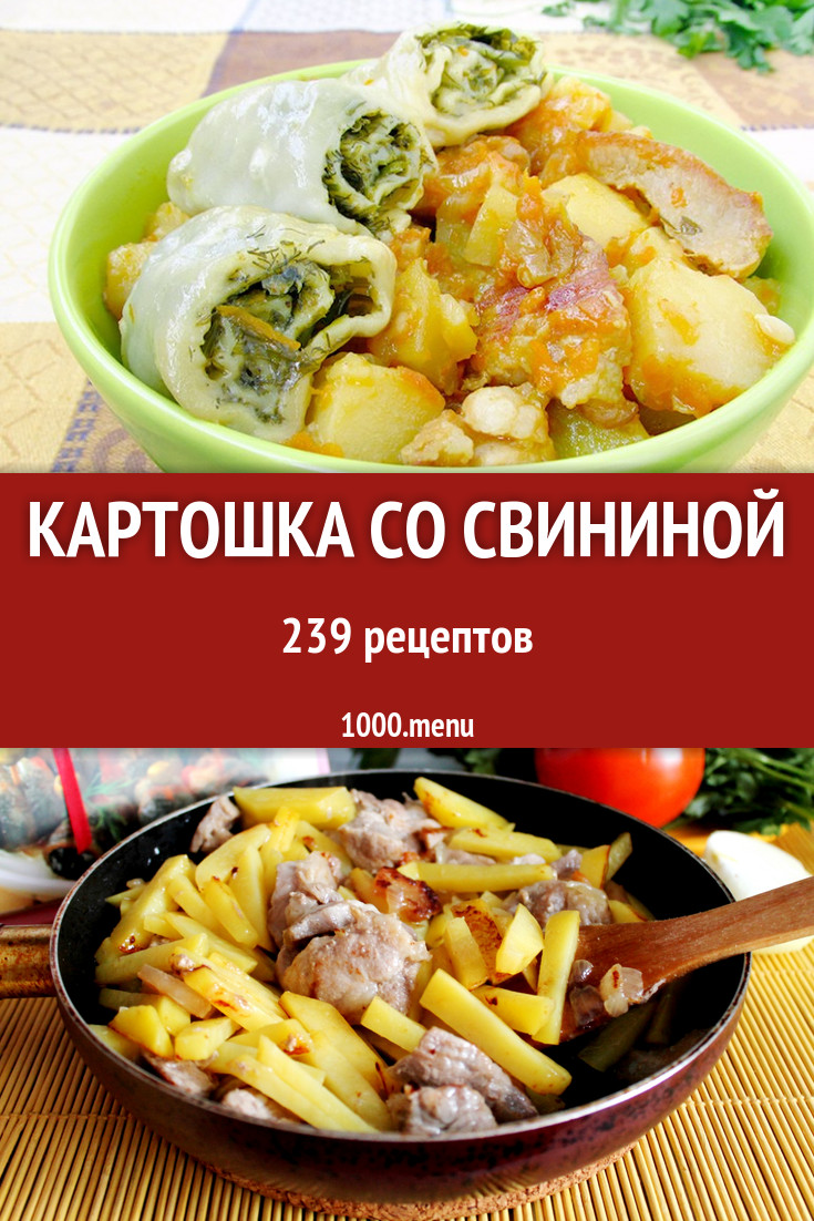 Картошка со свининой - 300 рецептов приготовления пошагово - 1000.menu