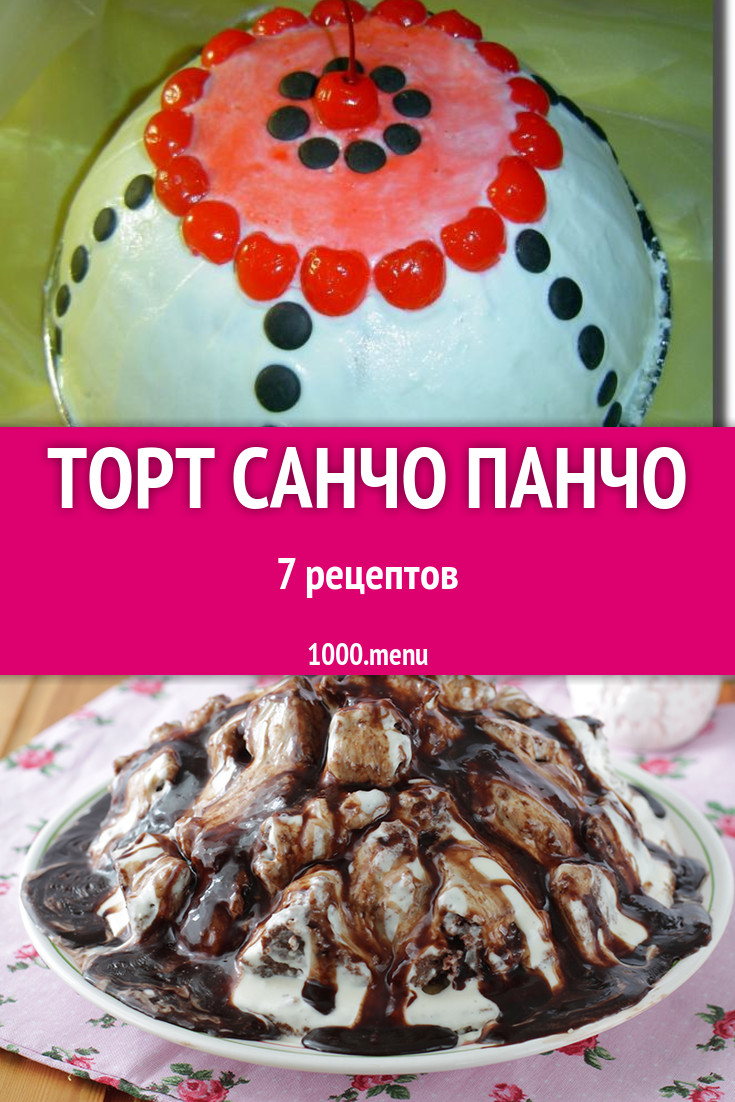 Торт Санчо Панчо - 10 рецептов приготовления пошагово - 1000.menu