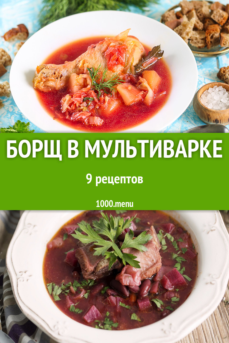 Борщ в мультиварке - 8 рецептов приготовления пошагово - 1000.menu