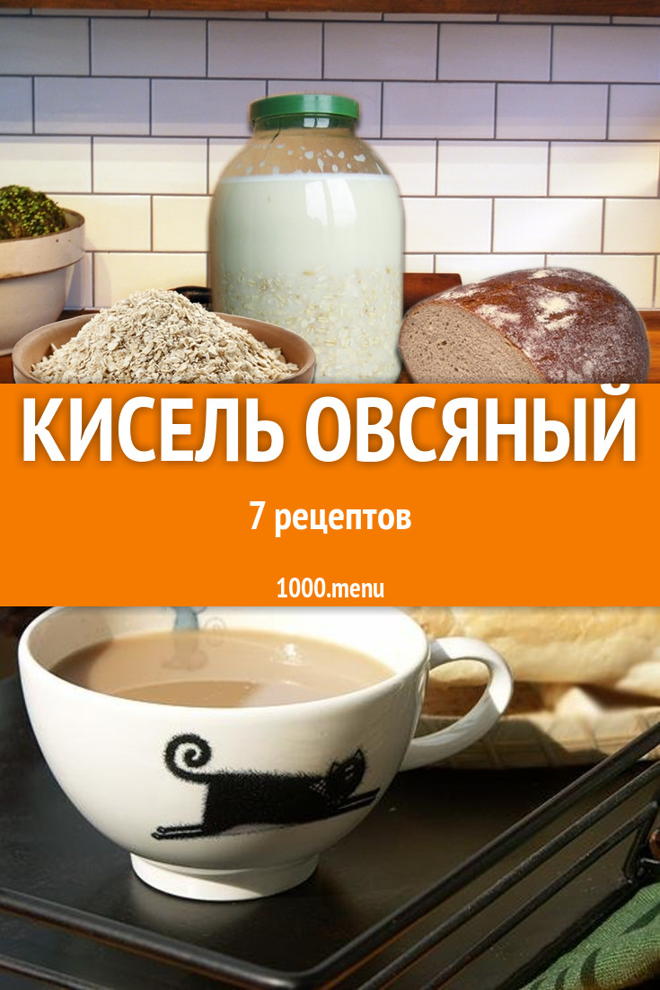 Кисель овсяный - 9 рецептов приготовления пошагово - 1000.menu