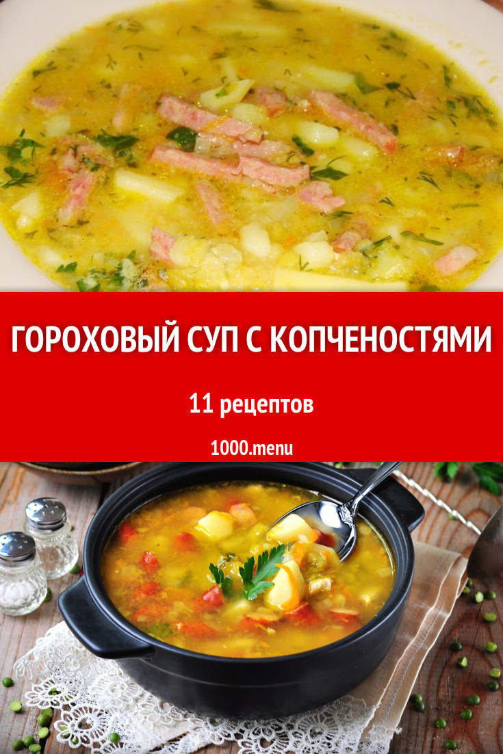 Гороховый суп с копченостями - 19 рецептов - 1000.menu