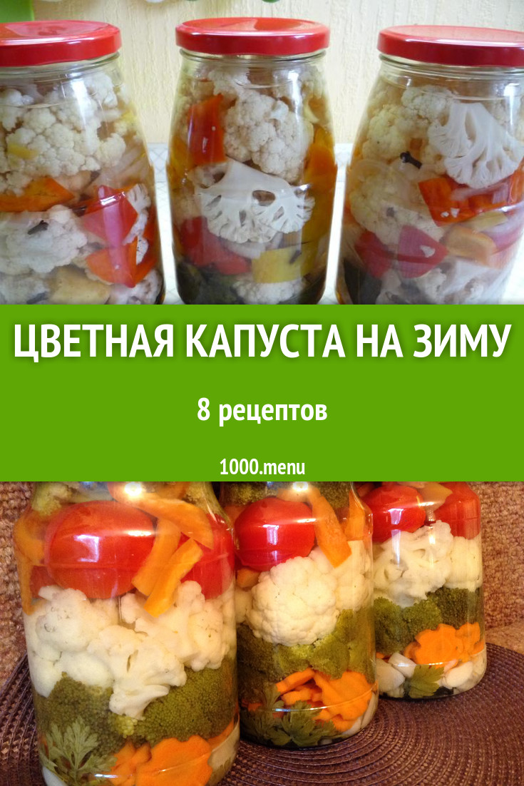 Цветная капуста на зиму - 13 рецептов - 1000.menu