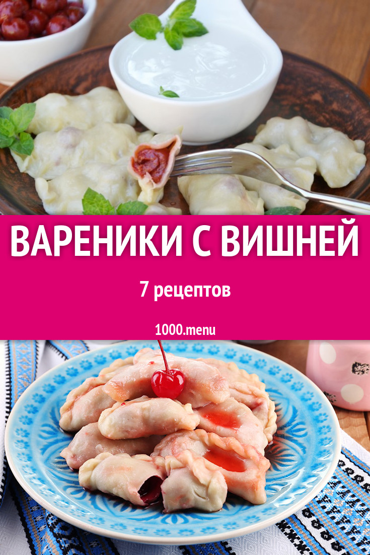 Вишневые вареники с вишней - 8 рецептов - 1000.menu