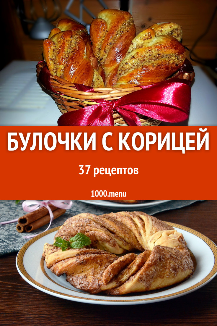 Булочки с корицей - 74 рецепта приготовления пошагово - 1000.menu