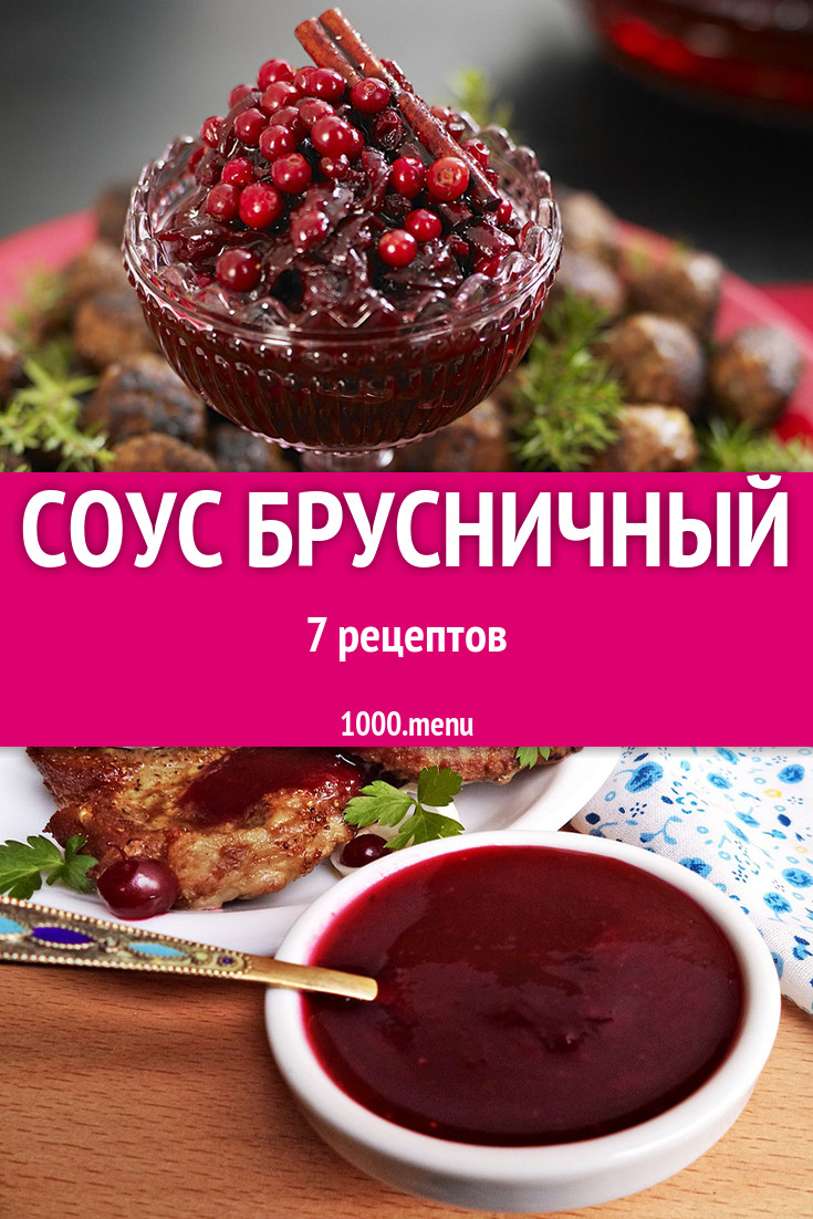 Соус брусничный - 8 рецептов приготовления пошагово - 1000.menu