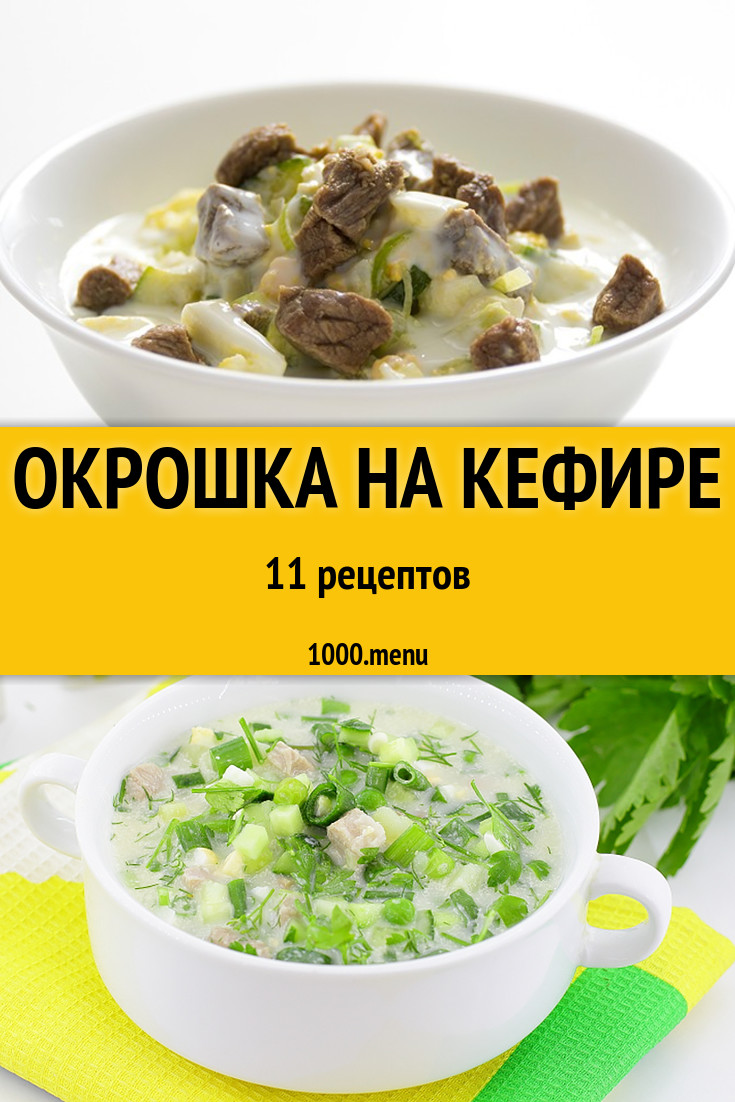 Окрошка на кефире - 14 рецептов приготовления пошагово - 1000.menu