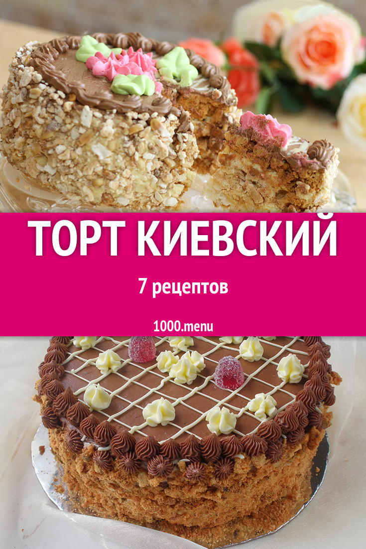 Торт Киевский - 8 рецептов приготовления пошагово - 1000.menu