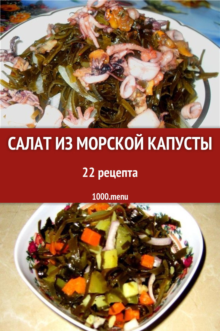 Салат из морской капусты - 23 рецепта приготовления пошагово - 1000.menu