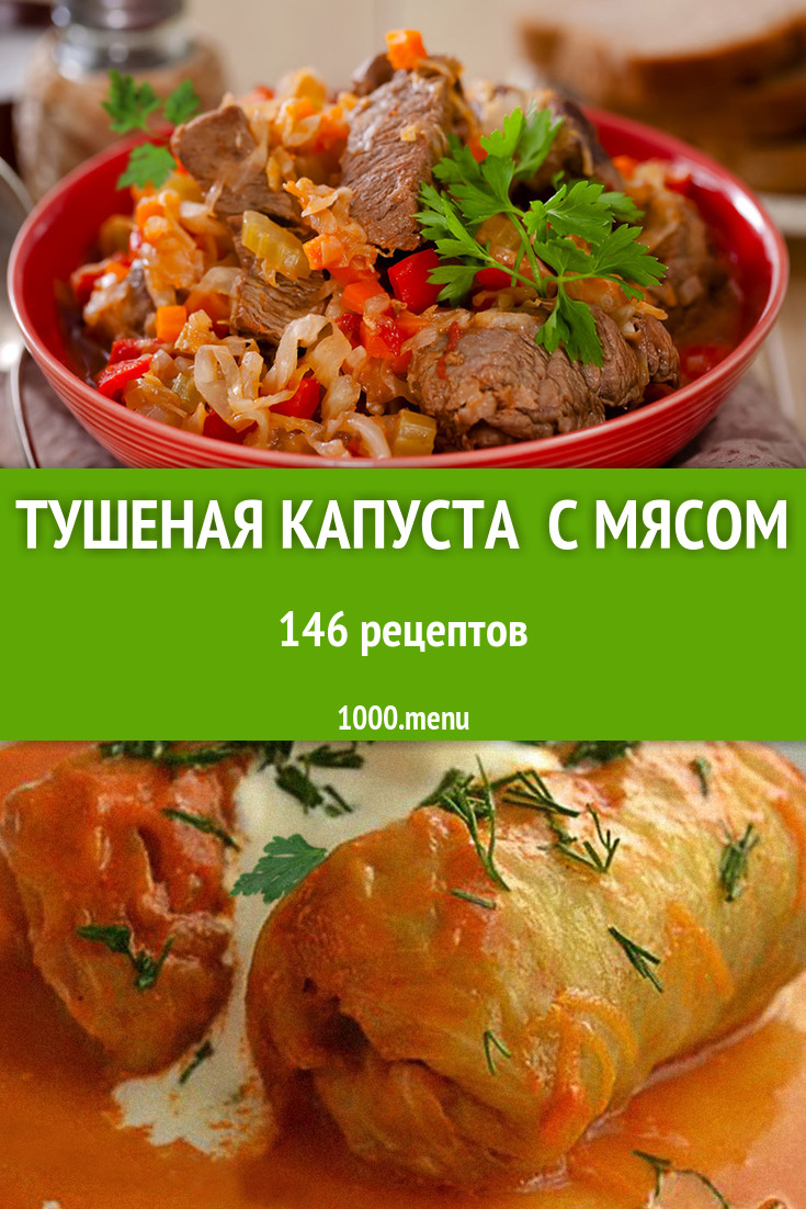 Тушеная капуста с мясом - 192 рецепта