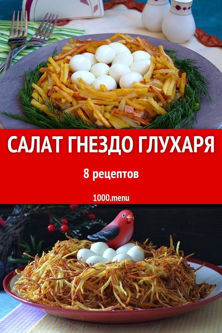 Салат Гнездо глухаря - 6 рецептов - 1000.menu