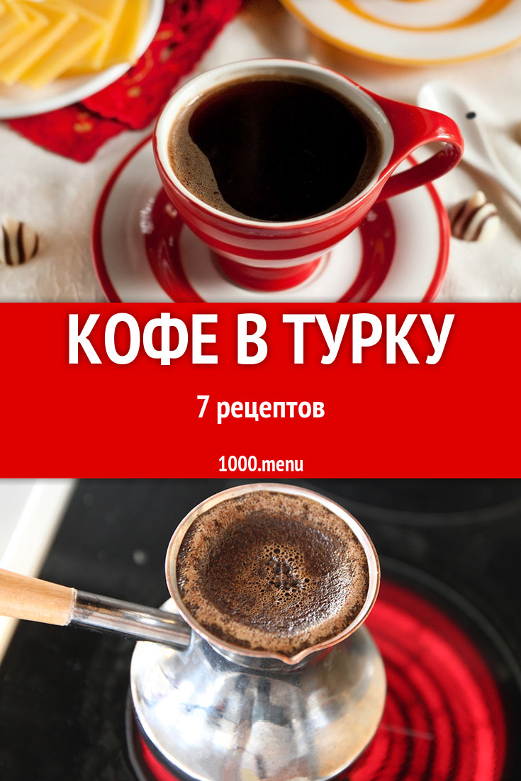 Кофе в турку - 9 рецептов приготовления пошагово - 1000.menu