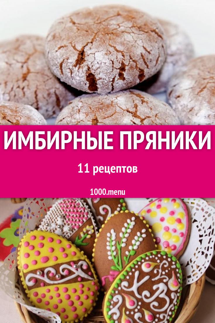 Имбирные пряники - 16 рецептов приготовления пошагово - 1000.menu