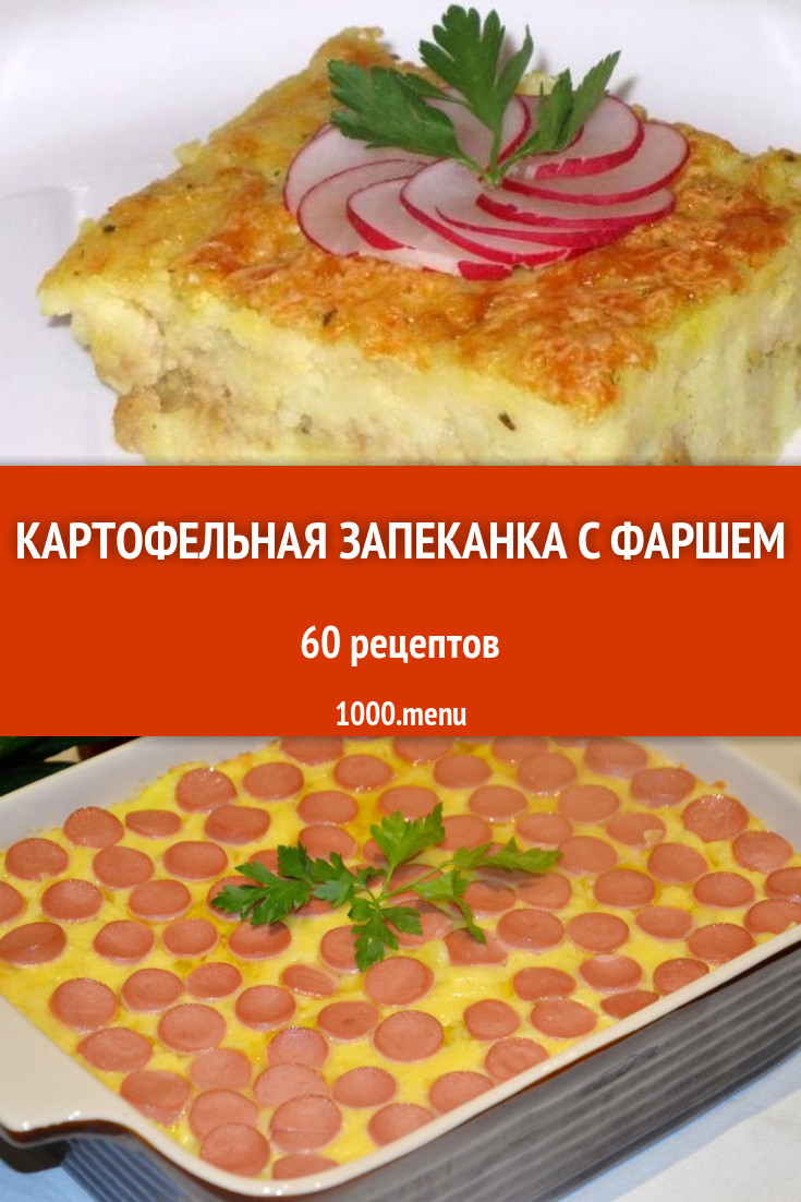 Картофельная запеканка с фаршем картофелем картошкой 70 рецептов - 1000.menu