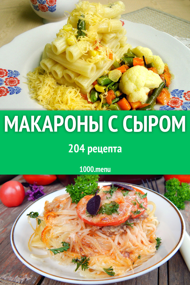 Макароны, паста с сыром 286 рецептов - 1000.menu